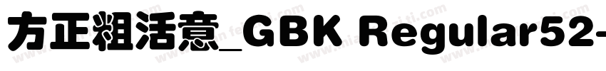 方正粗活意_GBK Regular52字体转换